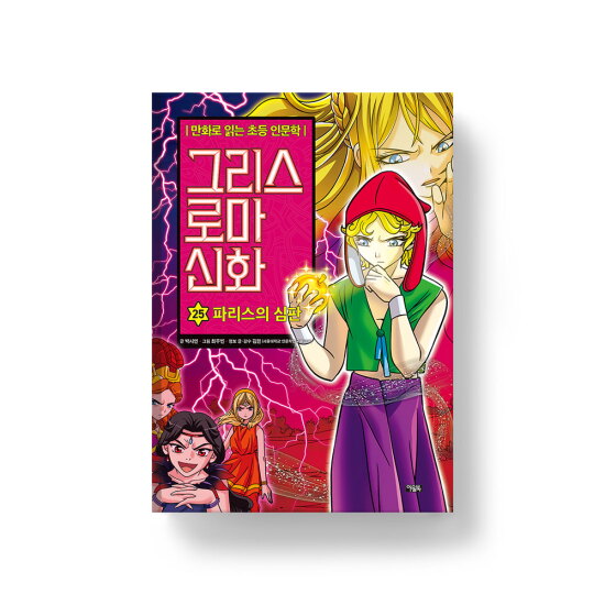[아울북](출판사 직영몰) 그리스 로마 신화 25 파리스의 심판