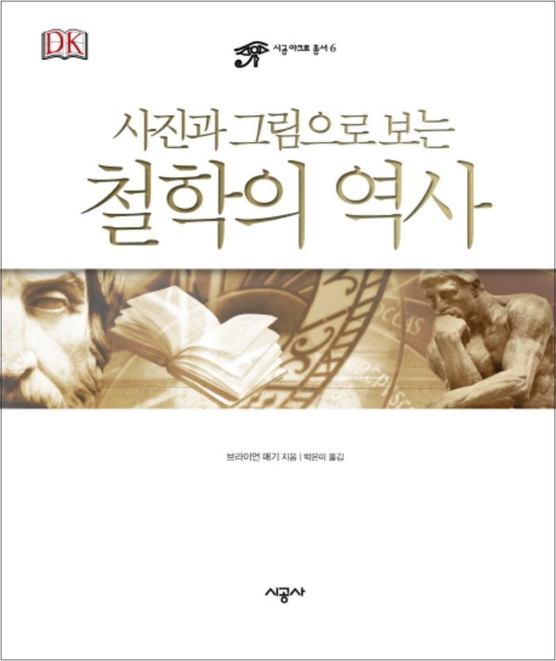 시공사 제이북스 [제이북스] 철학의 역사 (사진과 그림으로 보는) (시공 아크로 총서 6) (양장)