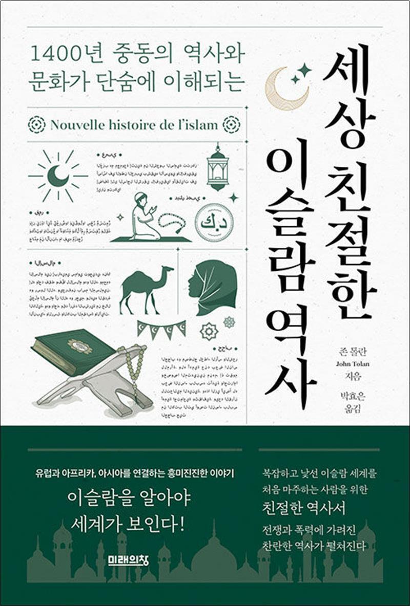 온누리북스 [온누리북스] 세상 친절한 이슬람 역사 - 1400년 중동의 역사와 문화가 단숨에 이해되는