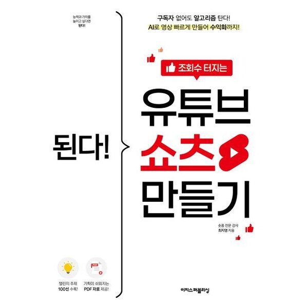 이지스퍼블리싱 이지스퍼블리싱 된다! 조회수 터지는 유튜브 쇼츠 만들기 : 구독자 없어도 알고리즘 탄다! AI로 영상 빠르게 만들어 수익화까지!