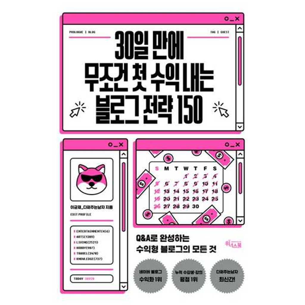 위너스북 위너스북 [위너스북]위너스북 30일 만에 무조건 첫 수익 내는 블로그 전략 150