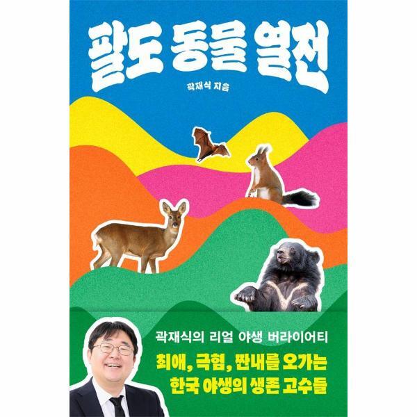 빅북 팔도 동물 열전 - 최애, 극혐, 짠내를 오가는 한국 야생의 생존 고수들