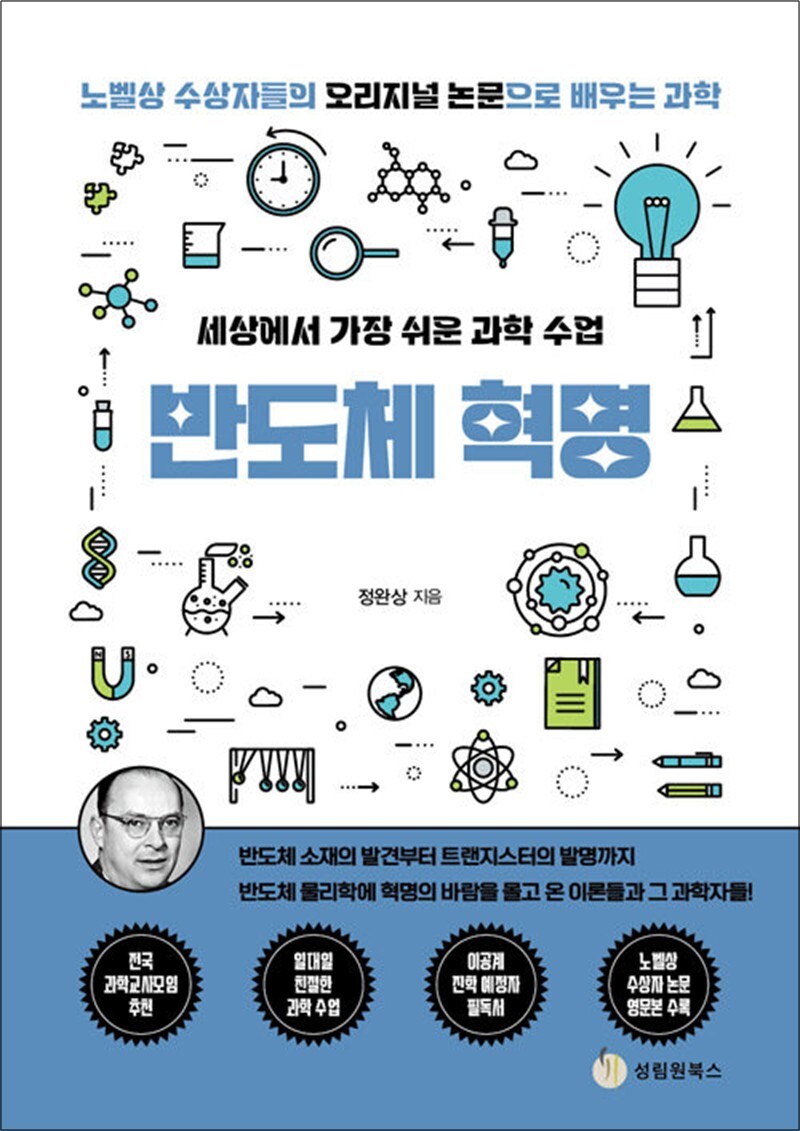 성림원북스 봄봄북스 [봄봄북스] 세상에서 가장 쉬운 과학 수업 : 반도체 혁명