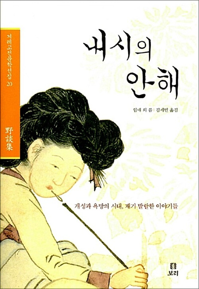 보리 온누리북스 [온누리북스] 내시의 안해 - 개성과 욕망의 시대, 재기발랄한 이야기들, 야담집 (겨레고전문학선집 20)