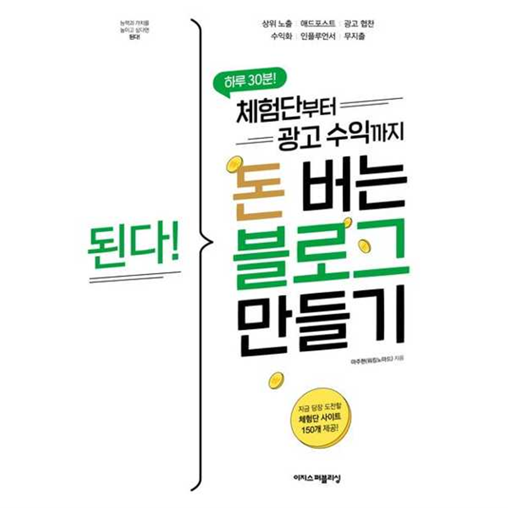 이지스퍼블리싱 이지스퍼블리싱 [이지스퍼블리싱] 이지스된다 체험단부터 광고 수익까지 돈 버는 블로그 만들기 -