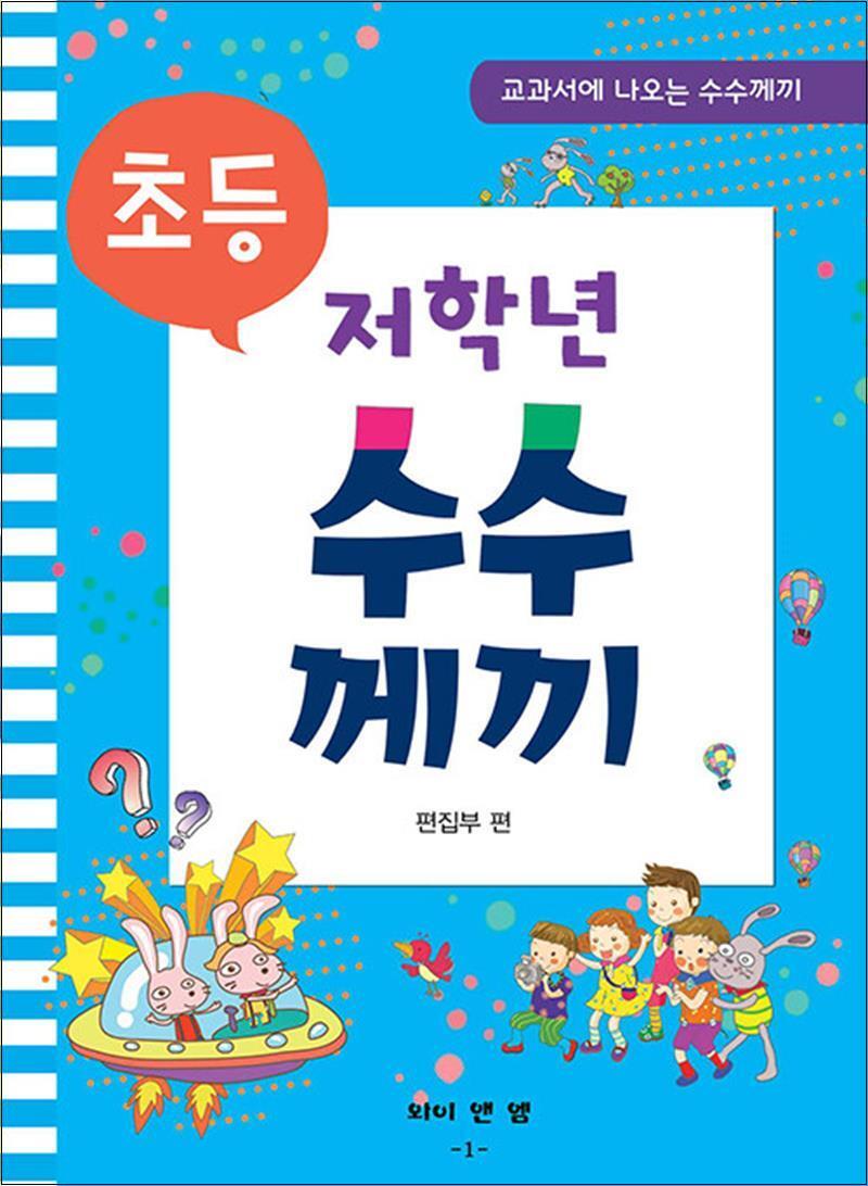 사이먼북스 [사이먼북스] 초등 저학년 수수께끼