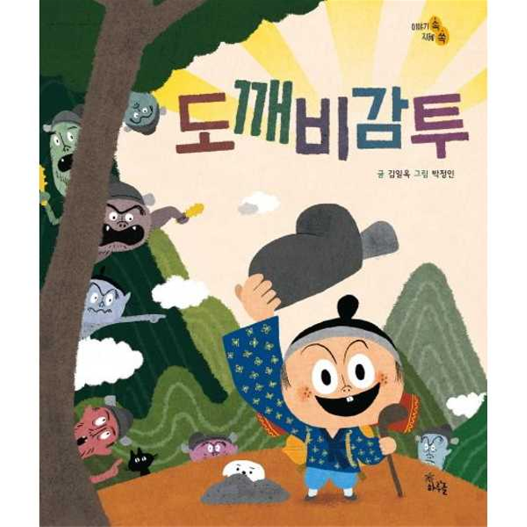 스푼북 [하루놀] 도깨비 감투  - 양장본 Hardcover -