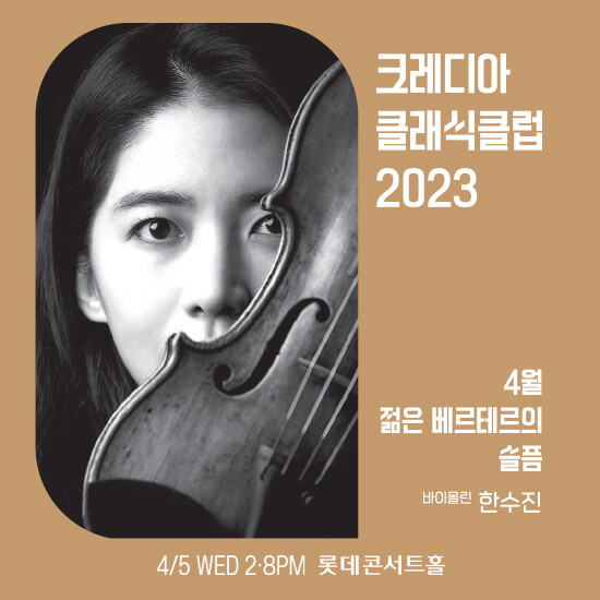[크레디아뮤직앤아티스트][4/5(수)공연] 젊은 베르테르의 슬픔_바이올리니스트 한수진(14시/20시 택1)