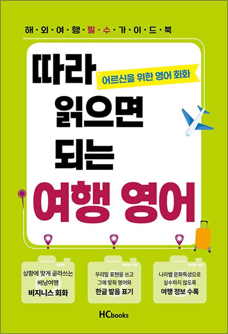 온누리북스 [온누리북스] 어르신을 위한 영어 회화 따라 읽으면 되는 여행 영어
