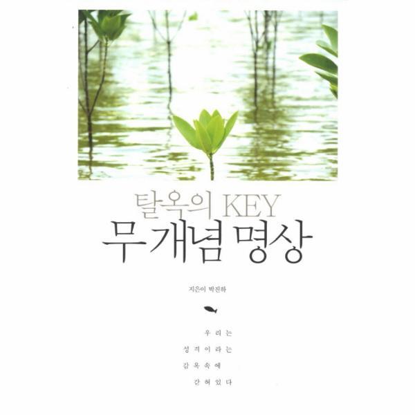 웅진북센 탈옥의 Key 무 개념 명상