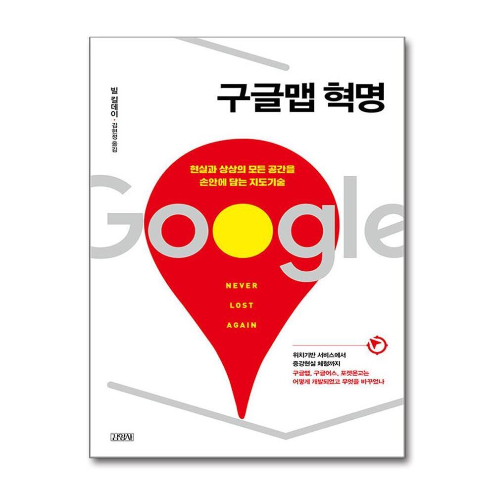 더스터디물류 사은품) 구글맵 혁명 (김영사)