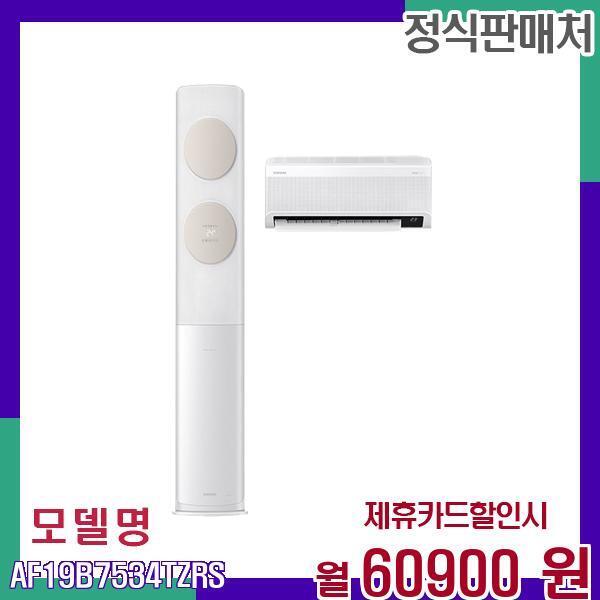 삼성전자 [렌탈]삼성전자 삼성 무풍클래식 2in1 멀티형 비스포크 에어컨 AF19B7534TZRS 60개월 77900/60개월 의무사용