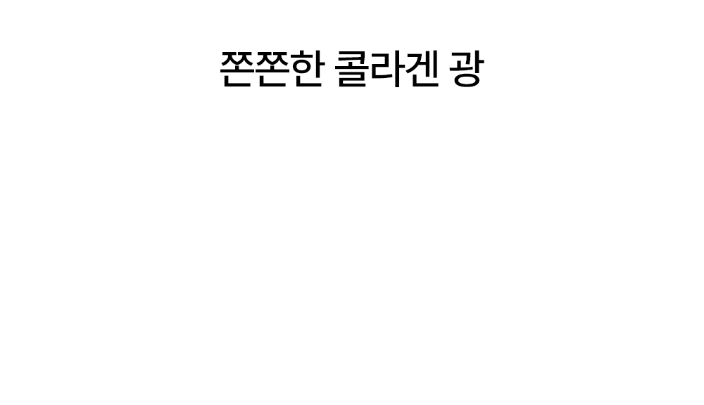 콜라겐_공구상세_19.gif