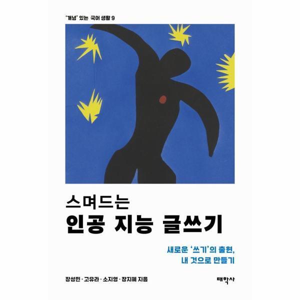 태학사 북스토어 스며드는 인공 지능 글쓰기 - 새로운 쓰기의 출현, 내 것으로 만들기 - 개념 있는 국어 생활 9