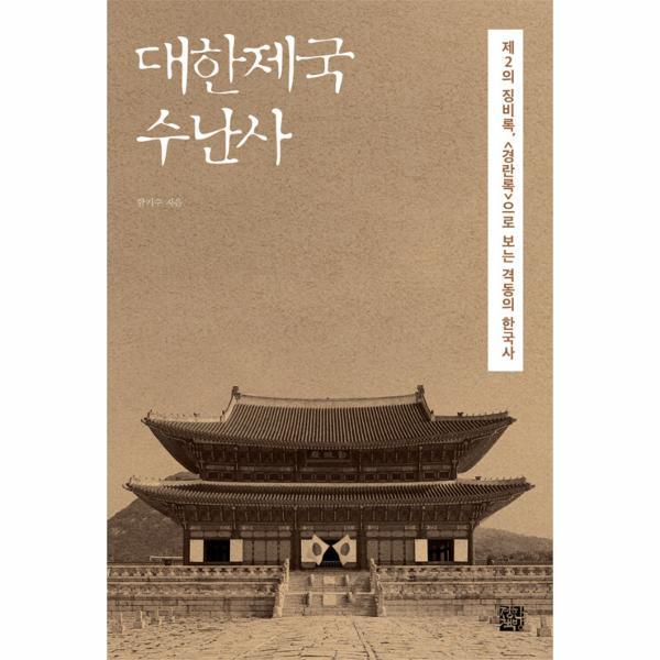 도서출판 정한책방 이노플리아 대한제국 수난사 - 제2의 징비록, &lt;경란록&gt;으로 보는 격동의 한국사