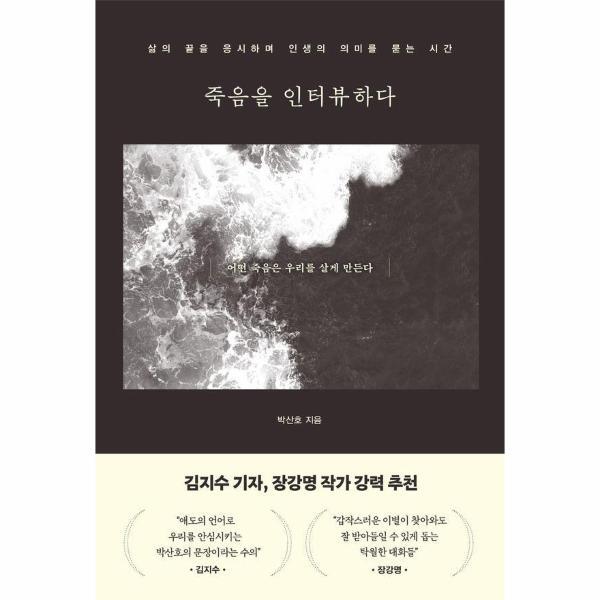 웅진북센 죽음을 인터뷰하다 - 삶의 끝을 응시하며 인생의 의미를 묻는 시간