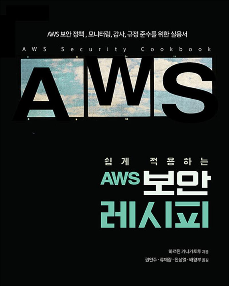 에이콘출판 제이북스 [제이북스] 쉽게 적용하는 AWS 보안 레시피 - AWS 보안 정책, 모니터링, 감사, 규정 준수를 위한 실용서
