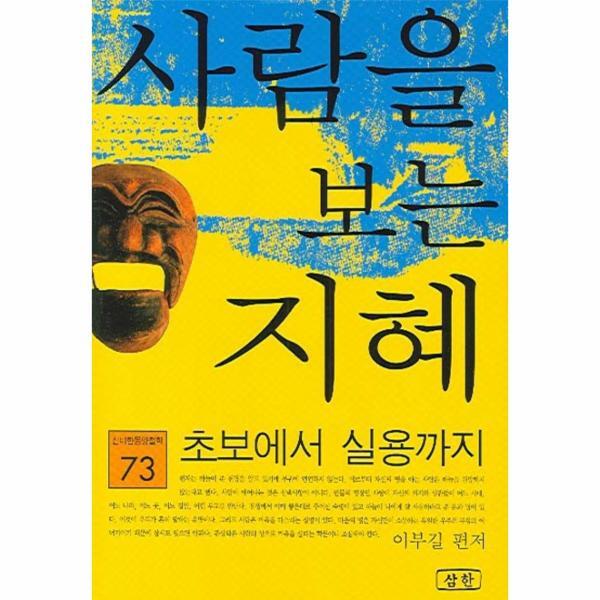 삼한출판사 웅진북센 사람을 보는 지혜