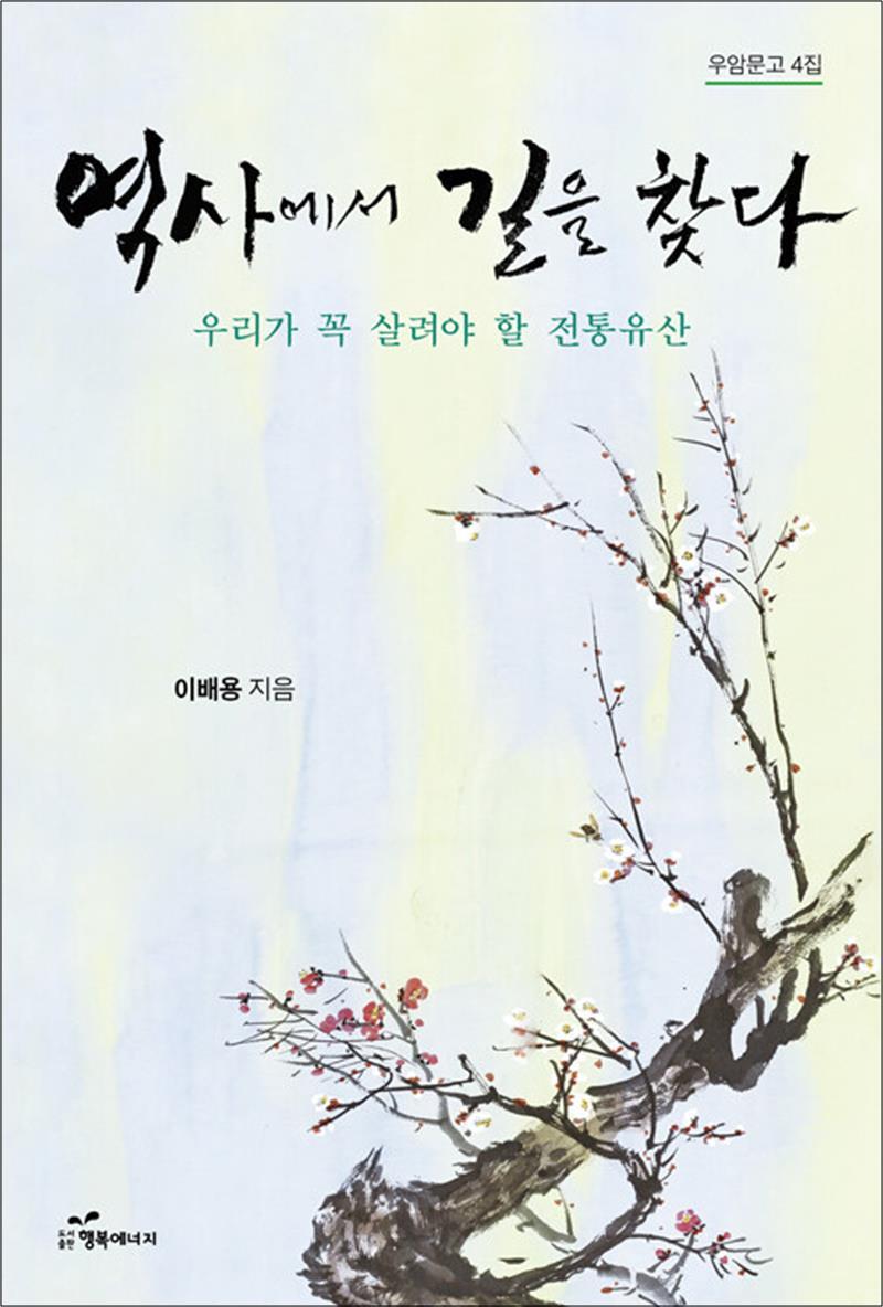 행복에너지 온누리북스 [온누리북스] 역사에서 길을 찾다 - 우리가 꼭 살려야 할 전통유산