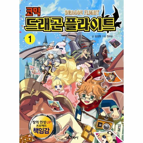 이노플리아 코믹 드래곤 플라이트. 1 창의 인성 Up 프로젝트 책임감