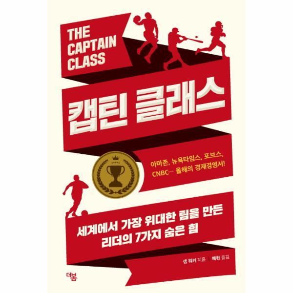 빅북 캡틴 클래스 - 세계에서 가장 위대한 팀을 만든 리더의 7가지 숨은 힘