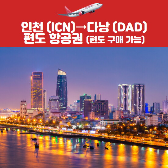 이스타항공 인천 → 다낭 항공권(성인/소아)