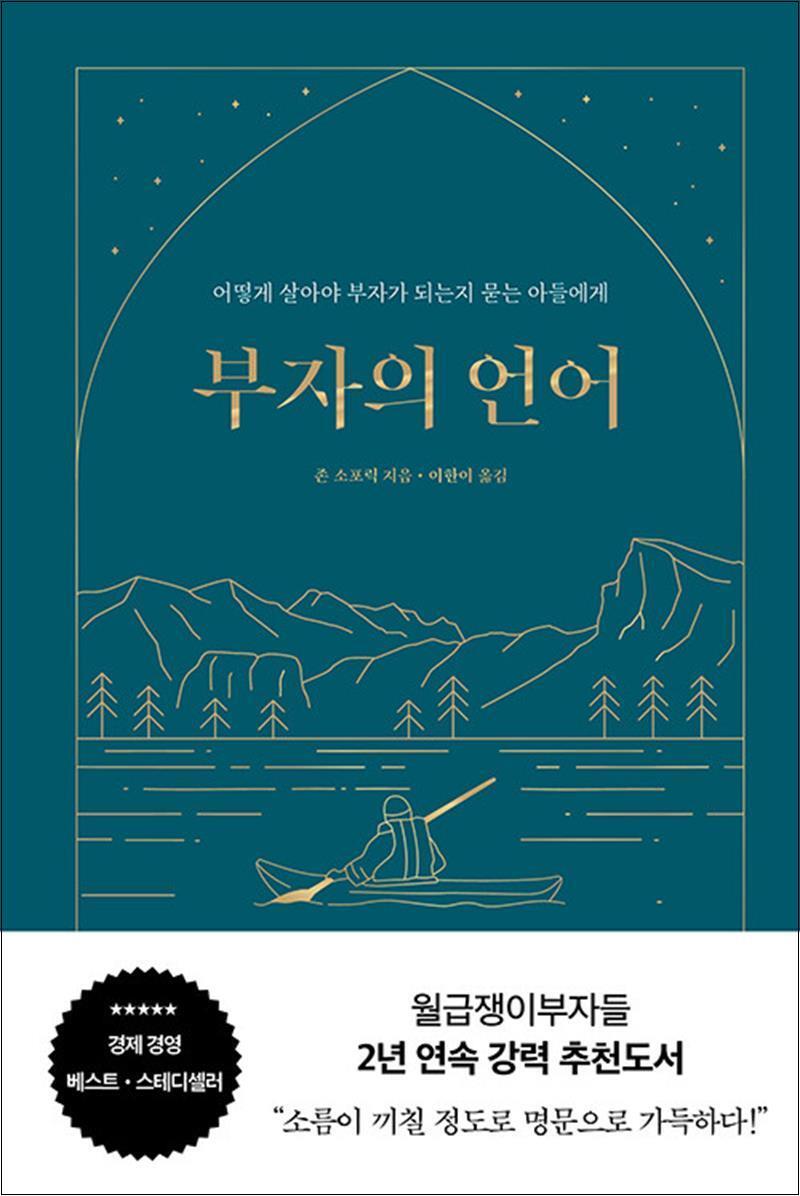 봄봄북스 [봄봄북스] 부자의 언어 - 월급쟁이부자들 월부 너나위 추천도서 (양장 리커버 골드씨드 에디션)