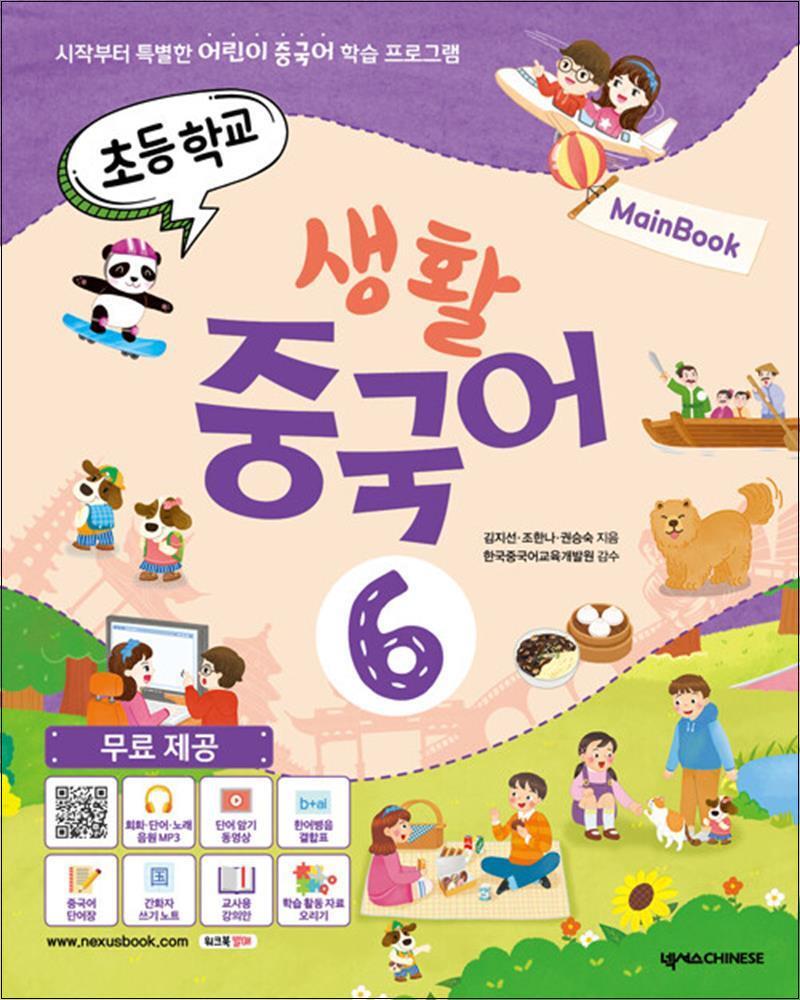 제이북스 [제이북스] 초등학교 생활 중국어 6 메인북