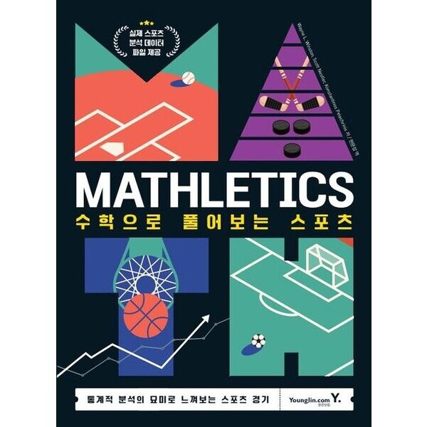 영진닷컴 Mathletics: 수학으로 풀어보는 스포츠 : 통계적 분석의 묘미를 느껴보는 스포츠 경기