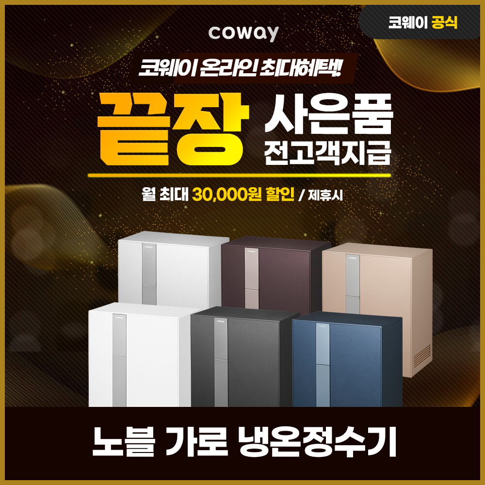 [렌탈]코웨이 [렌탈] 코웨이노블 가로 냉온 정수기 렌탈 화이트 CHP-8210N 방문 3년 40900/36개월 의무사용