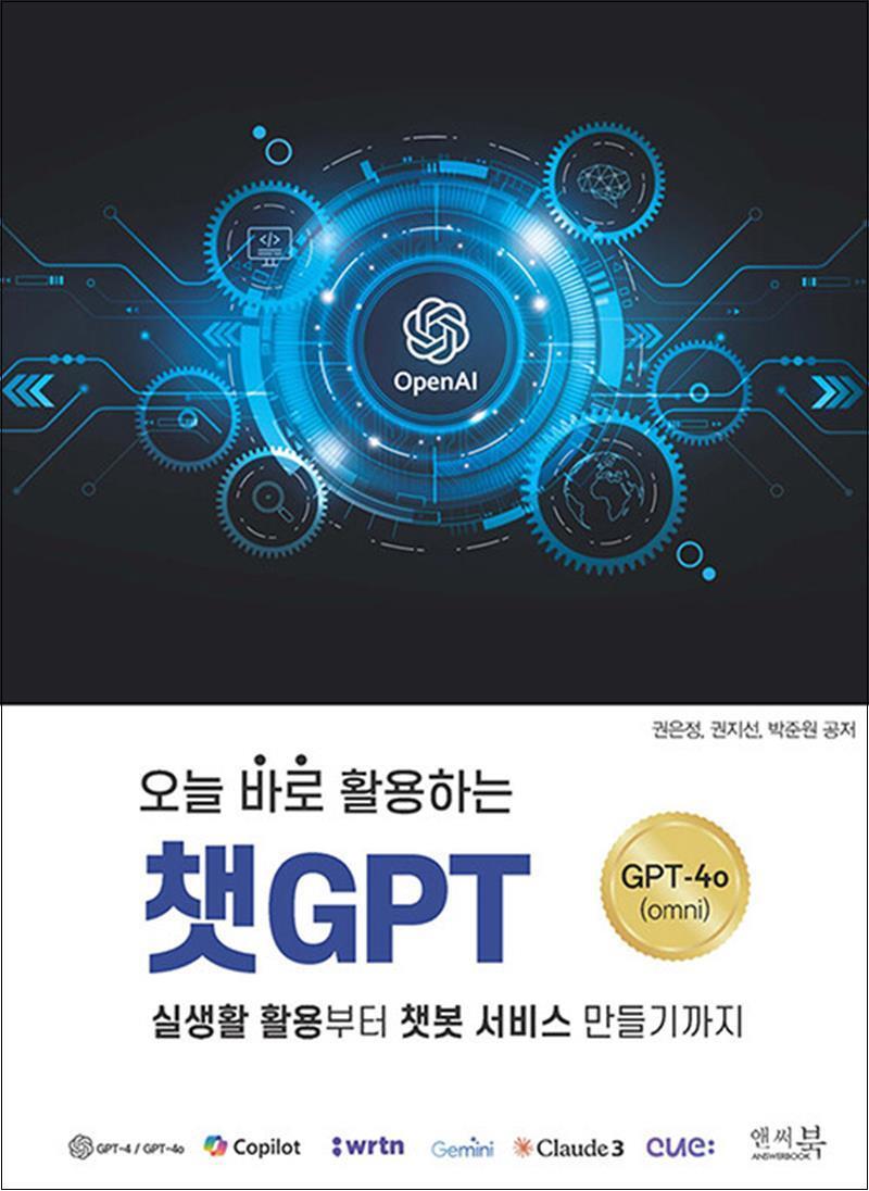 앤써북 제이북스 [제이북스] 오늘 바로 활용하는 챗GPT 실생활 활용부터 챗봇 서비스 만들기까지 ChatGPT-4o(omni)