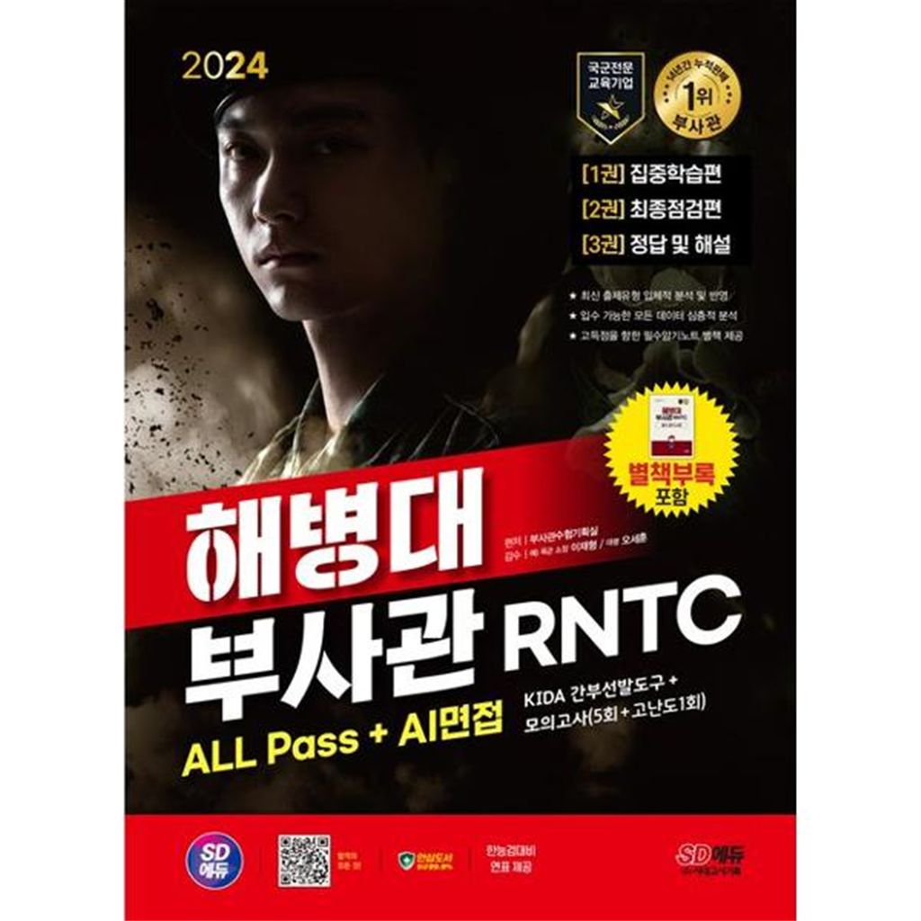 시대고시기획 시대고시기획 [시대고시기획] 2024 SD에듀 해병대 부사관 RNTC ALL Pass+AI면접