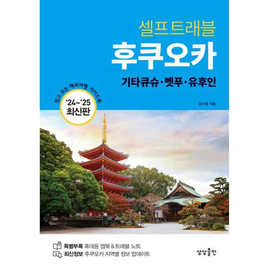 상상출판 [상상출판] 셀프트래블 후쿠오카