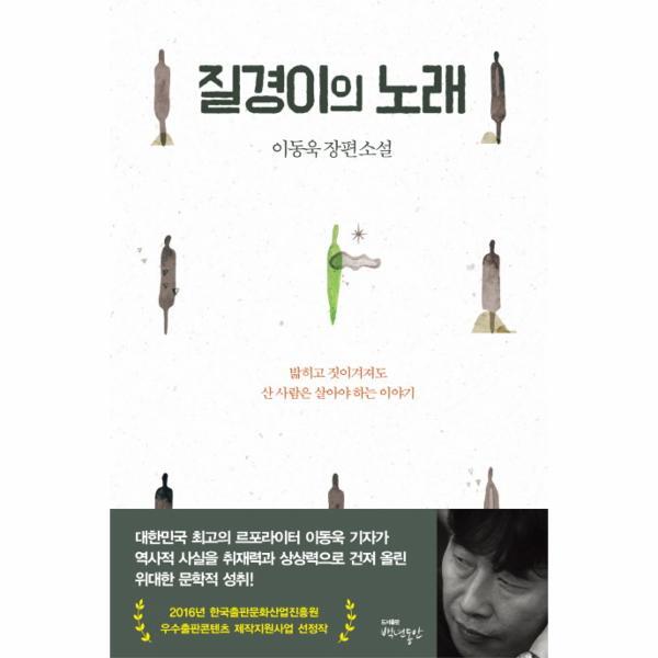 백년동안 빅북 질경이의 노래 이동욱 장편소설 | 밝히고 짓이겨져도 산 사람은 살아야 하는 이야기