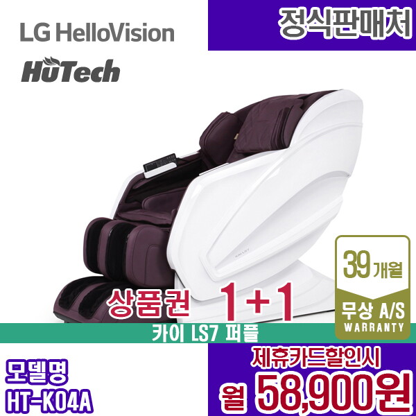 [렌탈]휴테크 렌탈 휴테크 안마의자 쇼파 LS7 마사지 퍼플 HT-K04A 5년 71900/60개월 의무사용