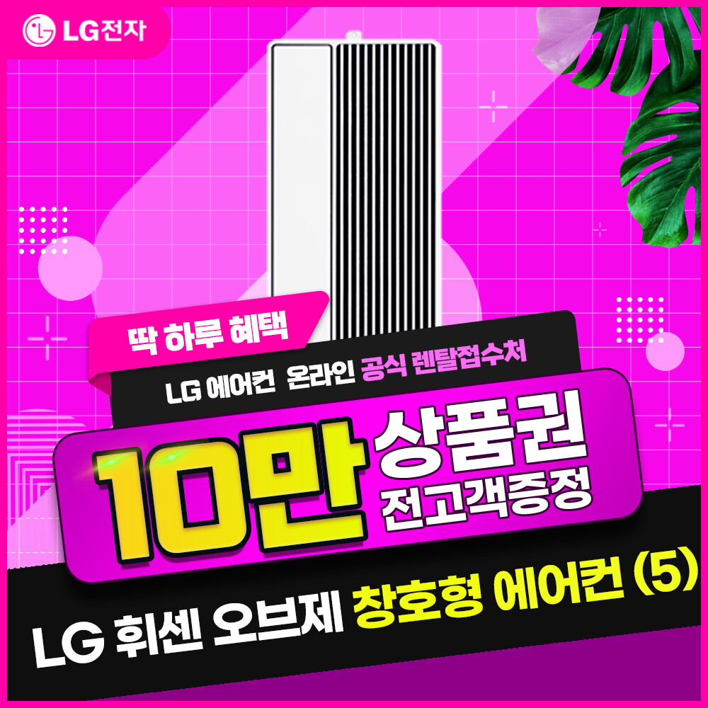 LG [렌탈]LG전자 [렌탈] LG 휘센 오브제 창호형 에어컨(5) 이중창용 WQ05DCWDS2/60개월 의무사용
