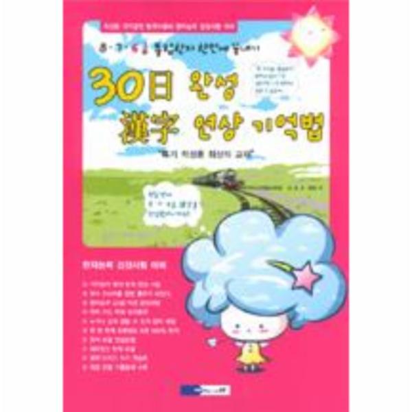 웅진북센 30日 완성 漢字 연상 기억법