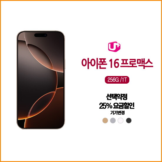 애플 [LGT기기변경] 아이폰16 프로 맥스 256G /완납폰/요금할인지원(5G프리미어플러스)요금/약정24개월/iPhone