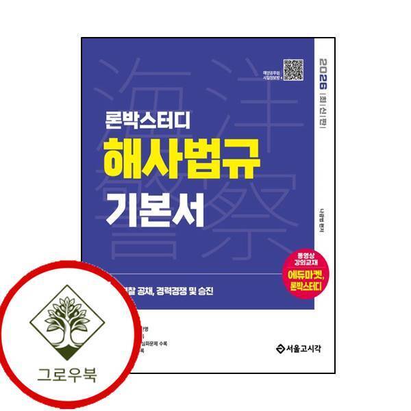 서울고시각 그로우북 2026 론박스터디 해양경찰 해사법규 기본서 2026론박스터디해양경찰해사법규기본서 스테디셀러