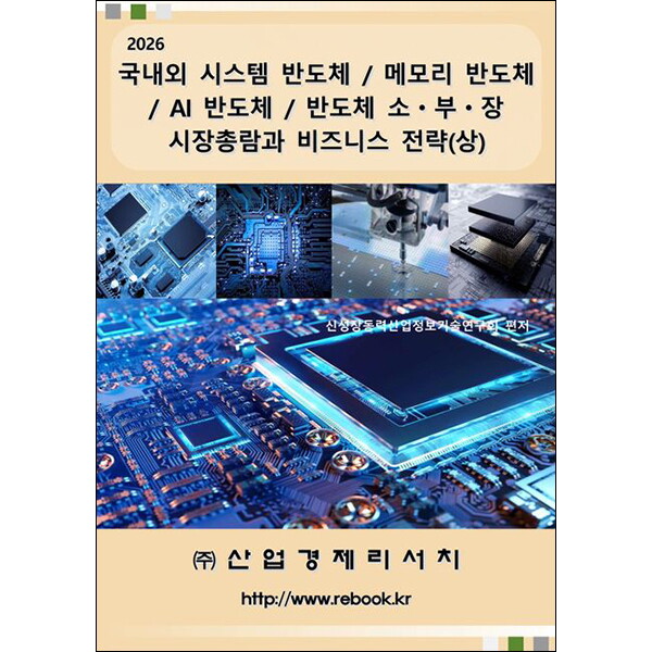 산업경제리서치 아이북스 2026 국내외 시스템 반도체 / 메모리 반도체 / AI 반도체 / 반도체 소ㆍ부ㆍ장 시장총람과 비즈니스 전략(상)