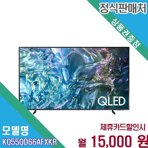 삼성전자 [렌탈] 삼성 퀀텀Dot 138cm 4K UHD 스마트TV KQ55QD66AFXKR 60개월 28000