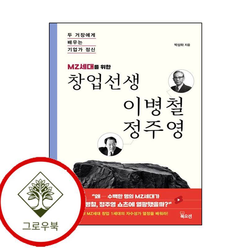 북오션 그로우북 MZ세대를 위한 창업선생 이병철 정주영 MZ세대를위한창업선생이병철정주영 스테디셀러