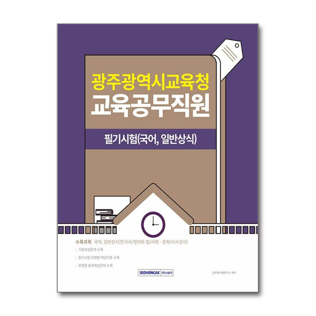 벤티북 2025 광주광역시교육청 교육공무직원 필기시험 (국어, 일반상식)