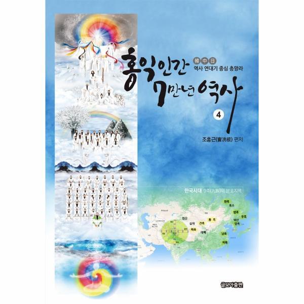 월드북 홍익인간 7만년 역사 4 :  韓·中·日 역사 연대기 중심 총망라
