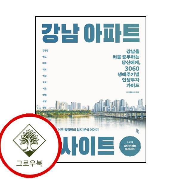 그로우북 강남 아파트 인사이트 강남아파트인사이트 스테디셀러