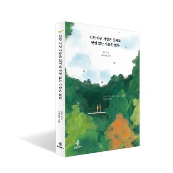 불광출판사 인연 아닌 사람은 있어도 인연 없는 사람은 없다 : <나는 절로> 묘장 스님이 들려주는 인연의 법칙