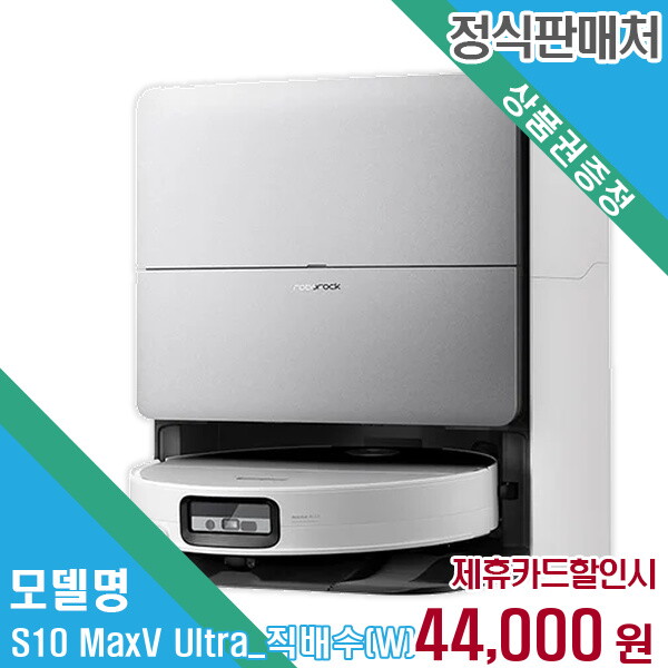 로보락 렌탈 로보락 청소기 S10 MaxV Ultra_직배수(W) 60개월/월57000