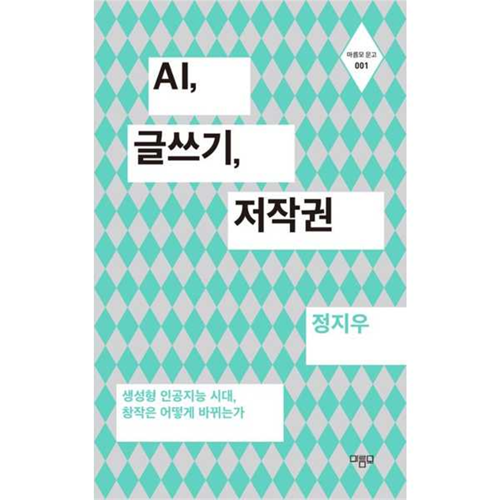 마름모 마름모 [마름모] AI 글쓰기 저작권