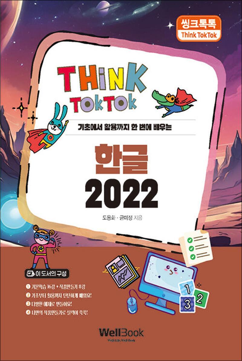 웰북 팝북 [팝북] 씽크톡톡 한글 2022 - 기초에서 활용까지 한 번에 배우는