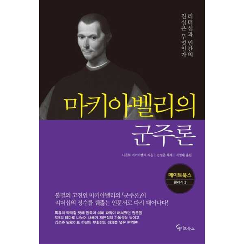 메이트북스 기타 [메이트북스] 마키아벨리의 군주론
